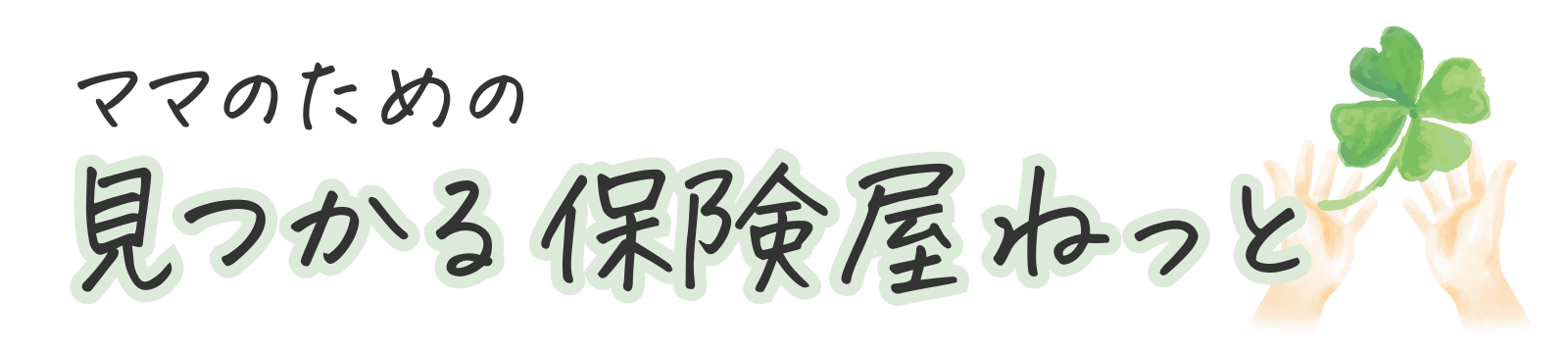 保険屋ねっとオンライン